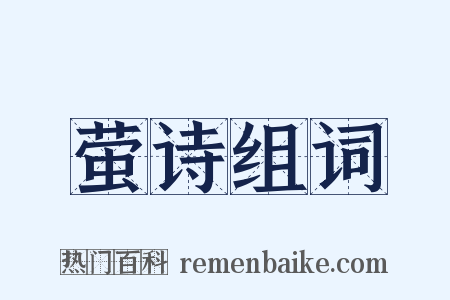 萤诗组词是什么意思的图片